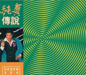 郭富城 アーロン・クォック CD／純真傅説 1995年 香港盤