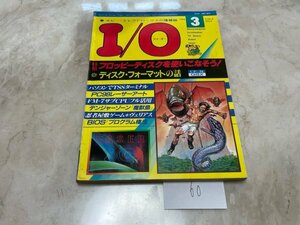 激レア　パソコン　雑誌　MSXやFM-7などのレトロパソコン情報誌　　アイオー　アイ・オー　I/O　1984年　3月号　S60