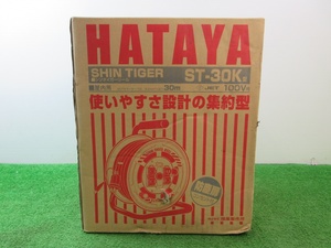 未使用品【 HATAYA / 畑屋 】 ST-30K型 シンタイガーリール 屋内用 30m 100V/2極接地付コンセント