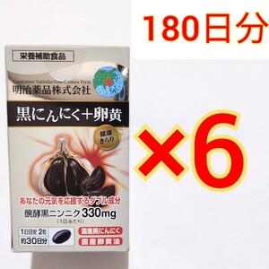 明治薬品 黒にんにく+卵黄 60粒×6箱　黒ニンニク　発酵ニンニク　発酵黒ニンニク　健康きらり　