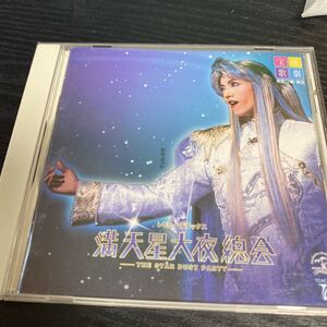 宝塚歌劇 CD 満天星大夜総会　和央ようか