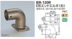 手すり金具　エンドエルボ　３２丸用(右)