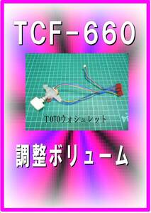 TOTO TCF-660　調整ボリューム　ウォシュレット　各パーツ　修理部品