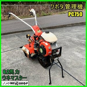 〇 福島 須賀川店 【営業所止め】 クボタ 管理機 PC750 正転 逆転 6.2馬力 耕運幅 約380mm リコイル ガソリン 回転 耕運機 東北 中古品