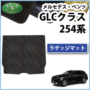 メルセデス ベンツ GLCクラス 254 ラゲッジマット 織柄Ｓ トランクシート ラゲージカバー フロアマット アクセサリーパーツ 社外新品