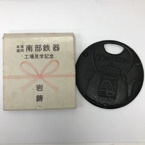 35565 0430Y 南部鉄器 岩鋳　工場見学記念　栓抜き　昭和レトロ　長期保管品