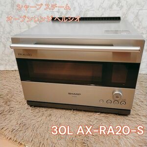 新品未使用　シャープ スチームオーブンレンジ ヘルシオ 30L AX-RA20-S