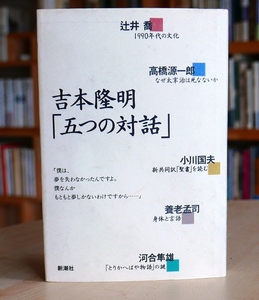 吉本隆明　五つの対話　新潮社1990第２刷　小川国夫　河合隼雄　養老孟司　高橋源一郎　辻井喬