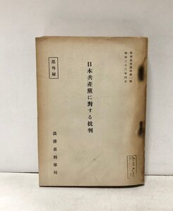 昭33 日本共産党に対する批判 法務省刑事局 部外秘