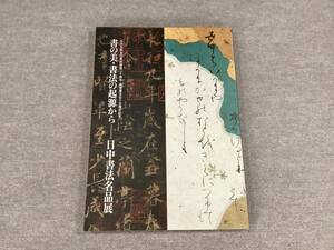 ＜K-99＞　図録　「書の美・書法の起源から　日中書法名品展」　 1998年　サントリー美術館　読売新聞社・読売書法会　２０７頁　＞書道