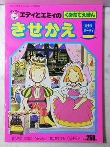 送料無料 レア 新品 レトロ きせかえ エディとエミィ かそうパーティ 昭和62年 工作 くみたてえほん 絵本 知育 ごっこ遊び サンリオ