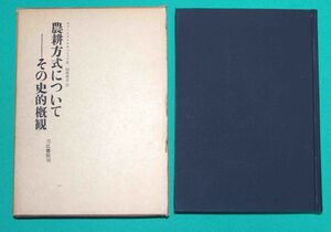 農耕方式について その史的概観◆エフ・エス・クロハリョフ、的場徳造、刀江書院、昭和40年/c718