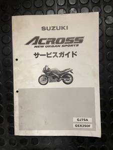 発送クリックポスト アクロス　GSX250F GJ75A サービスガイド　サービスマニュアル