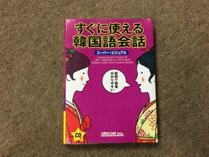 すぐに使える韓国語会話 　UNCOM スーパービジュアル　BO273