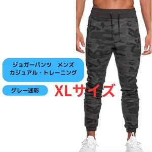 【新品】ジョガーパンツ メンズ カジュアル カモフラ XL＜グレー迷彩＞トレーニング スポーツ アスレチック スウェットパンツ ロング