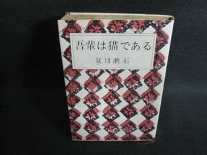 吾輩は猫である　夏目漱石　シミ大・日焼け強/PFH