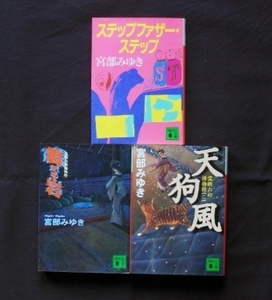 宮部みゆき著⑥　文庫　３冊