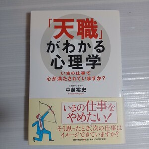 「天職」がわかる心理学　いまの仕事で心が満たされていますか？ 中越裕史／著　天職　仕事　帯付き