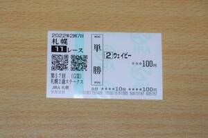 ウェイビー 札幌11R 札幌2歳ステークス （2022年9/3） 現地単勝馬券（札幌競馬場）