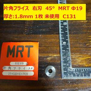 片角フライス　右刃　45° MRT　Φ19 厚さ:1.8mm 1枚　未使用　倉庫保管　C131