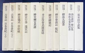 ■神宮古典籍影印叢刊 全10巻12冊揃　皇学館大学 八木書店　●古文書 伊勢神宮 古事記 日本書紀 神道五部書 荒木田守武集