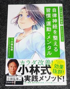  マンガでわかる 自律神経を整える習慣・運動・メンタル (IKEDA HEALTH BOOK) 　●★小林 弘幸 (監修),【022】