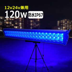  LED作業灯 イカ釣り LED集魚灯 ブルー 120w 狭角 青光 12v 24v 漁船 ワークライト 投光器 サーチライト 軽トラ 除雪車 ダンプ 船 ボート 