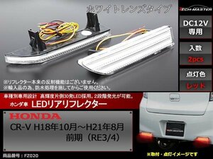 LEDリア バンパー リフレクター CR-V 前期 RE3/RE4 FZ020