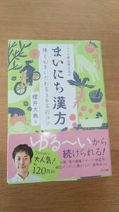 まいにち漢方　体と心をいたわる365のコツ　櫻井大典　中古品