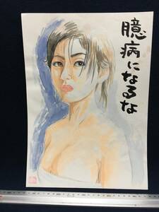 高橋わたる 高橋亘 たかはしわたる 漫画家 真作 肉筆画 水彩画 朱印 落款 原画 絵画 漫画 スケッチ画 美女 デッサン画 水着 半裸 下着 詩唄