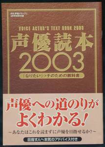 ★雑誌付録 声優読本2003 月刊声優グランプリ２月号特別付録　収録声優・田村ゆかり、森久保祥太郎★