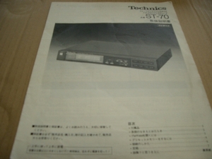 Ｔｅｃｈｎｉｃｓ　　ＳＴ－７０　取説