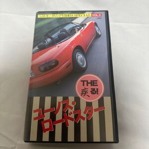 ★廃盤、未DVD化レア作品★土屋圭一、中谷明彦 『疾る！ユーノスロードスター』 特集VHSビデオ★ドリキンによるドリフト