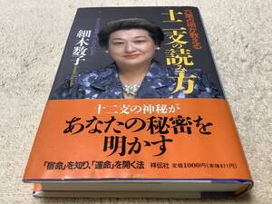 十二支の読み方 / 細木数子 / 祥伝社