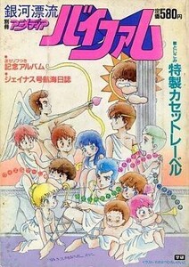 中古アニメディア 別冊アニメディア 銀河漂流バイファム 1984/7