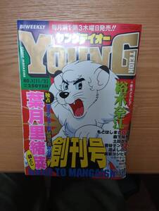 240329-13 ヤングテイオー　１９９５/１１/２月号　NO.1　創刊号　ぶんか社