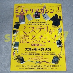 ●ハヤカワ　ミステリマガジン　2024年1月号　ミステリが読みたい2024年度版