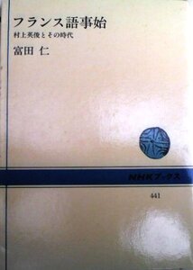 【中古】 フランス語事始 村上英俊とその時代 (NHKブックス (441))