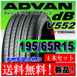 送料無料 ４本価格 ヨコハマ アドバン ｄB V552 195/65R15 91H 国内正規品 個人宅 ショップ 配送OK ADVAN デシベル 195 65 15