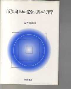 自己に向けられた完全主義の心理学　大谷保和　風間書房　(perfectionism　 perfectionist　完全主義者　完璧主義者