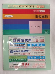 [自動値下げ/即決] 住宅地図 Ｂ４判 東京都西多摩郡日の出町 1995/11月版/273