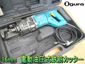 オグラ【激安】Ogura 16mm 電動油圧式鉄筋カッター　バーカッター　鉄筋　切断機　電動　油圧　鉄筋カッター　鉄筋切断機　100V◆HBC-816