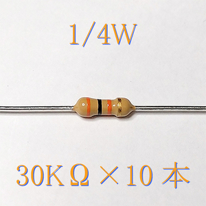 カーボン抵抗【炭素被膜抵抗】 30KΩ (1/4Ｗ ±5%) 10本　〒84～　#00WT