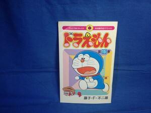 藤子・F・不二雄 「ぼく、ドラえもん」第15号付録 未収録作品スペシャル ドラえもん第15巻 小学館