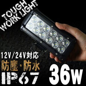 細長型 LEDワークライト 36W 12連 12/24V対応 白 LEDライト 投光器 広角 LED作業灯 サーチライト 防水 防塵 軽トラ トラック 荷台灯 船