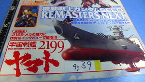 yuk-9939 　宇宙戦艦ヤマト2199関係（書籍）「ホビージャパン」2012.9