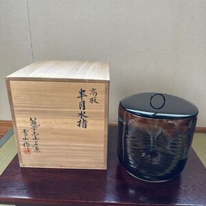 初出し品　高取　半月水指　雪山作　 水指　 茶道具　共箱　★広島発送★