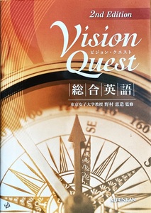 Vision Quest　2nd Edition 655頁 2017/3 初版 啓林館