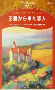 王国から来た恋人 シルエット・スペシャルエディション／ジョーン・エリオット・ピカート(著者),渡辺千穂子(訳者)