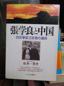 張学良と中国―西安事変立役者の運命